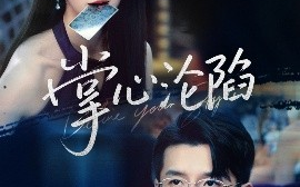 短剧《掌心沦陷（77集）黄波&徐思祁 (2025)》全集免费在线观看