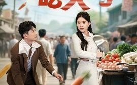 短剧《贪小便宜吃大亏&不要贪小便宜（31集）高萍&孙昊 (2025)》全集免费在线观看