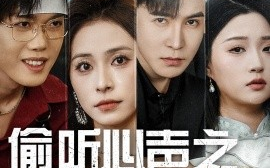 短剧《偷听心声之人生如戏（80集）李子锋＆陈羽佳 (2025)》全集免费在线观看