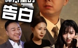 短剧《记忆碎片里的告白（33集）张鑫琳&刘坤 (2025)》全集免费在线观看