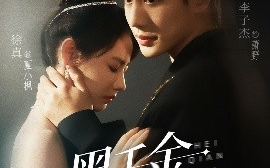 短剧《黑千金只对你野（69集）李子杰&徐真 (2025)》全集免费在线观看