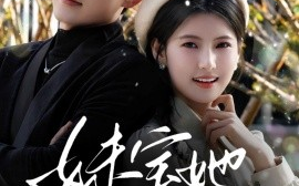 短剧《妹宝她超难哄（68集）杜培源&王槿 (2025)》全集免费在线观看
