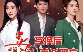 短剧《灵魂互换后美杀四方（63集）(2025)》全集免费在线观看 