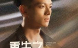 短剧《重生之改命师七月 (2025)》全集免费在线观看