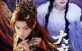短剧《大魔王（65集）俞隽逸＆黄小再 (2025)》全集免费在线观看