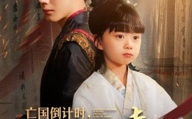 短剧《亡国倒计时，小公主心声拯救皇帝（88集）李铂一＆杨心妍 (2025)》全集免费在线观看