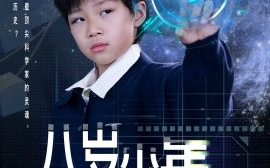短剧《八岁少年为国争光（33集）雷铠昀 (2025)》全集免费在线观看