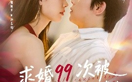 短剧《求婚99次被高冷校花强撩我＆她是青梅你是茶，真诚才能走天涯（100集）舒瀚＆潘琢玉 (2025)》全集免费在线观看