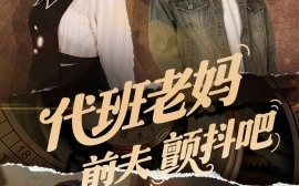 短剧《代班老妈前夫颤抖吧＆代班老妈渣爹颤抖吧（108集）丁榆&卿苗&应新新 (2025)》全集免费在线观看