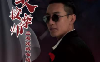 短剧《盲人按摩师三天攻略女总裁（81集全）》免费观看