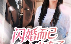 短剧《闪婚而已你怎么当真了（76集）彭丹丹&黄文博 (2025)》全集免费在线观看