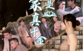 短剧《我是富家真千金（84集全）》免费观看