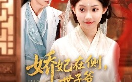 短剧《娇妃在侧，世子爷步步沦陷（80集）穆庭予&李丫丫 (2025)》全集免费在线观看