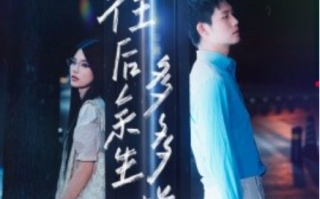 短剧《往后余生，多多指教（70集全）》免费观看