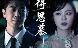 短剧《不得思慕（60集）徐真 (2025)》全集免费在线观看
