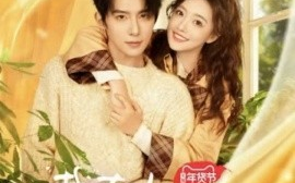 短剧《栽在你手上 (2025)》全集免费在线观看