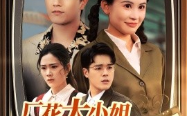 短剧《厂花大小姐玩转90年（34集）李刘朋&邹漪琳 (2025)》全集免费在线观看