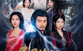 短剧《异界修仙与天同寿（76集）都钊&蒋昕妍&袁祎晴&杨泽琳&张璇 (2025)》全集免费在线观看