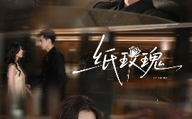 短剧《纸玫瑰（65集）郑晨雨&王彦鑫 (2025)》全集免费在线观看