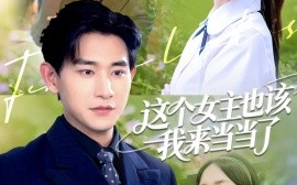 短剧《这个女主也该我来当当了（80集）张恩浩＆马菲 (2025)》全集免费在线观看 