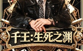 短剧《千王：生死之渊（64集）李科＆丁海霞 (2025)》全集免费在线观看