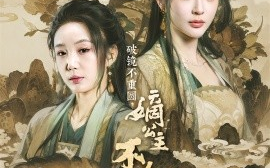 短剧《破镜不重圆，嫡公主不和离只休夫（71集）朱旻昕＆史国慧 (2025)》全集免费在线观看