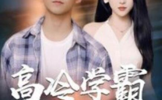 短剧《高冷学霸求放过（101集全）》免费观看