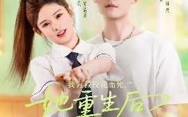 短剧《我为救校花而死，她重生后倒追我（81集）陈柏乔&小上官 (2025)》全集免费在线观看