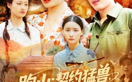 短剧《跑山：契约猛兽，承包整座大山（105集）韩一波&邓希&邹洁 (2025)》全集免费在线观看