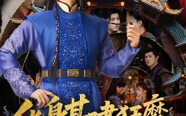 短剧《化身基建狂魔，我帮懦弱皇子逆风翻盘（76集）王宇峰&赵飞雪》全集免费在线观看