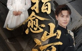 短剧《一指愈山河（71集）韩明熙&海依凡&羊羊 (2025)》全集免费在线观看