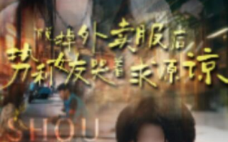 短剧《脱掉外卖服后，势利女友哭着求原谅（64集全）》免费观看