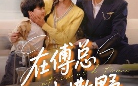 短剧《在傅总心尖撒野（69集）园子&可乐 (2025)》全集免费在线观看
