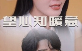 短剧《望心知暖意 (2025)》全集免费在线观看