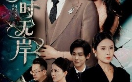 短剧《风起时无岸（58集）金鑫欣&叶庭&陈酉昔 (2025)》全集免费在线观看