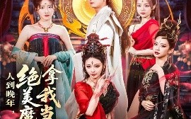 短剧《人到晚年，绝美魔女拿我当炉鼎（80集）何其炜&恩璟 (2025)》全集免费在线观看