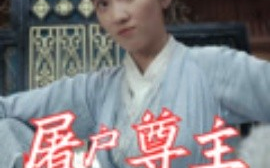 短剧《屠户尊主（36集）王子文&赵彦乔 (2025)》全集免费在线观看 
