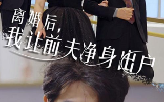 短剧《离婚后我让前夫净身出户（30集全）》免费观看