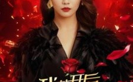 短剧《我花开后百花杀 (2025)》全集免费在线观看