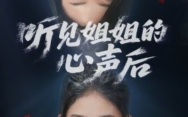 短剧《听见姐姐的心声后（43集）(2025)》全集免费在线观看