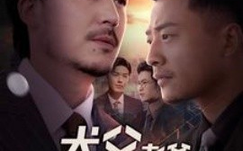 短剧《犬父老爸 (2025)》全集免费在线观看