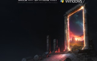 电脑装机 win7 64位纯净版 V2021.08(支持8/9/10/11代cpu驱动)