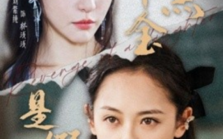 短剧《腹黑千金是假的（36集全）》免费观看
