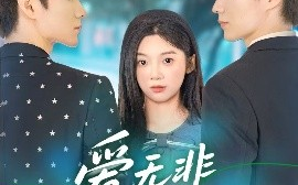 短剧《爱无非看谁成茧（56集）彭瑶&刘子豪 (2025)》全集免费在线观看