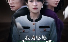 短剧《我为婆婆鸣不平 (2025)》全集免费在线观看