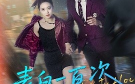 短剧《表白一百次被拒后（100集）姜腾&林十八&汪新玲（点点） (2025)》全集免费在线观看 
