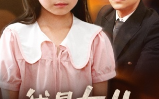 短剧《我是女儿（48集全）》免费观看