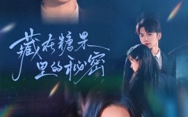 短剧《藏在糖果里的秘密（68集）金佳遇＆时童 (2025)》全集免费在线观看