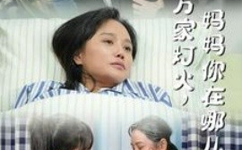 短剧《万家灯火，妈妈你在哪儿 (2025)》全集免费在线观看