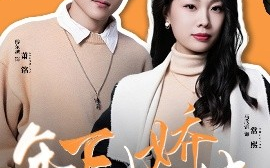 短剧《年下小娇夫（75集）傅东越&马欣蕾 (2025)》全集免费在线观看